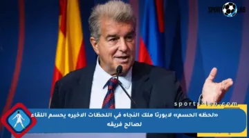 «لحظة الحسم» لابورتا ملك النجاة في اللحظات الأخيرة يحسم اللقاء لصالح فريقه